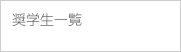 奨学生一覧
