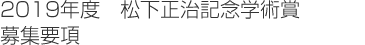 2018年度「松下正治記念学術賞」募集要項