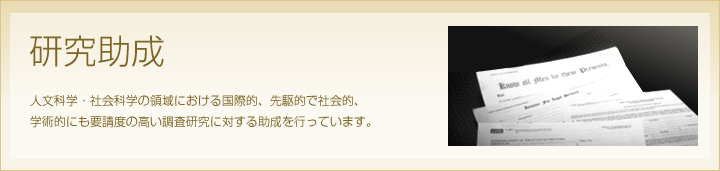 ��������
�l���Ȋw�E�Љ�Ȋw�̗̈�ɂ����鍑�ۓI�A���I�ŎЉ�I�A�w�p�I�ɂ��v���x�̍������������ɑ΂��鏕�����s���Ă��܂��B