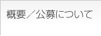 概要/公募について