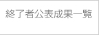 修了者公表成果一覧