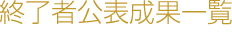 �C���Ҍ��\���ʈꗗ