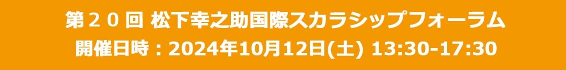 『第２０回「松下幸之助国際スカラシップフォーラム」参加申し込み』