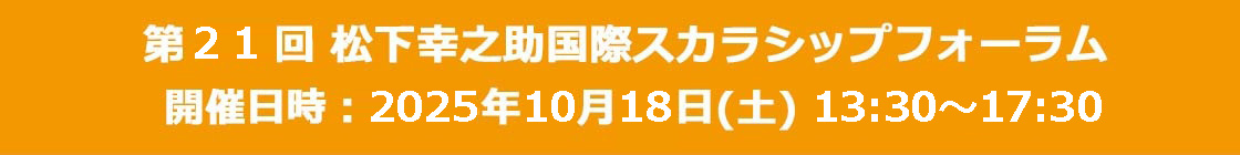 『第２１回「松下幸之助国際スカラシップフォーラム」参加申し込み』