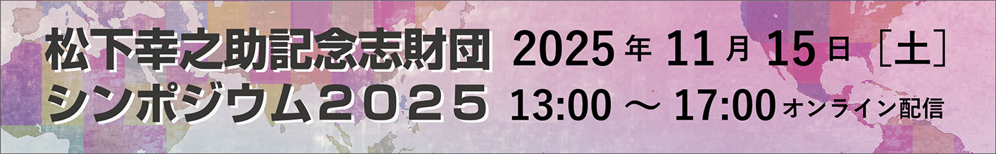 松下幸之助記念志財団　シンポジウム2025