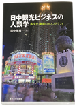 日中観光ビジネスの人類学多文化職場のエスノグラフィの表紙写真